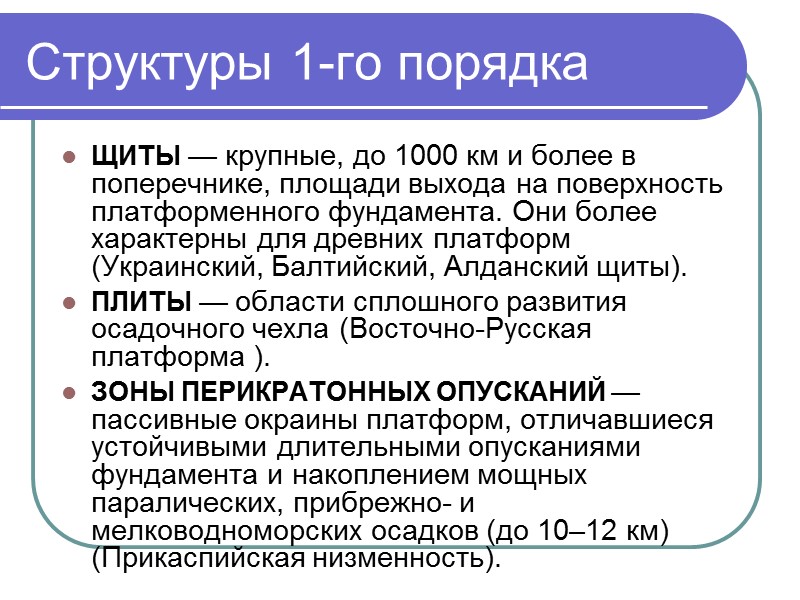 Структуры 1-го порядка  ЩИТЫ — крупные, до 1000 км и более в поперечнике,